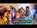 कृष्णा राधा ओमचा अभ्यास  घेतलां🥰 / Kisan More EnterTainment