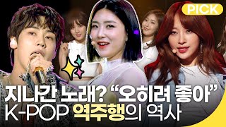 롤린x3~🎵 유행되서 오히려 좋은 K-POP 역주행 명곡의 역사! | 재미 PICK | KBS 방송