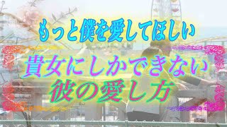 【スピリチュアル】もっと僕を愛してほしい。貴女にしかできない彼の愛し方