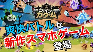 新作スマホゲーム【クレカク/クレイジーカクーム】やってみた