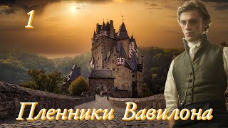 💗ПЛЕННИКИ ВАВИЛОНА Ч.1💗ВПЕРВЫЕ на YouTube💗Христианские рассказы. Истории из жизни.Для широкого круга