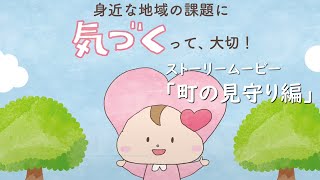 仙台市社会福祉協議会「地域福祉活動計画（せんだいaiプラン）」ストーリームービーNo.2　町の見守り編