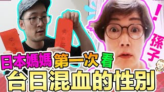 日本媽媽第一次知道台日孫子的性別反應! 媽媽希望要哪個?  Iku老師