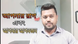 আপনার রাগ এবং আপনার আপনজন | How to control anger | motivational video