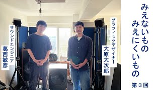 ddd 特別対談　葛西敏彦×大原大次郎（第３回）「みえないもの　みえにくいもの」