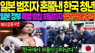 [해외감동사연]일본 범죄자 혼쭐낸 한국 청년 일본 정부 특별 방침 하달하자 일본 열도 충격! 한국에서 괴물이 나타났다.. #해외감동사연 #감동 #해외반응