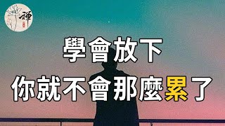 佛禪：感情淡了，是挽回還是放手？不能改變的事情，我勸你趁早放下，人要往前看的