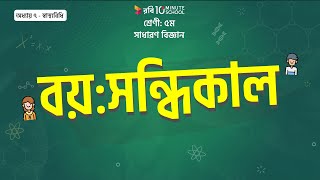 ০৭.০৪. অধ্যায় ৭ : স্বাস্থ্যবিধি - বয়ঃসন্ধিকাল [Class 5]