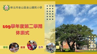 新北市金山國小109學年度第2學期休業式