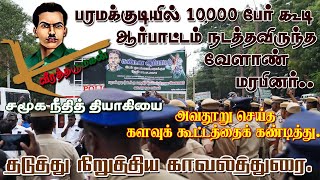 #பரமக்குடி,யில் 10,000 பேர் கலந்துகொண்டு கண்டன ஆர்பாட்டம் நடத்தவிருந்த #வேளாண் மரபினர்.