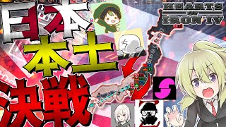 【Hoi4実況者駅伝​】　世界が壊れたので取り敢えず日本で本土決戦してきます　第四区　【ハーツオブアイアン4/ゆっくり実況/ボイスロイド実況】