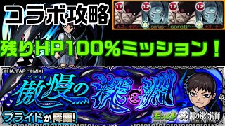 【モンスト】HP100％ミッションをコラボ編成で！プライド攻略【傲慢の深淵】