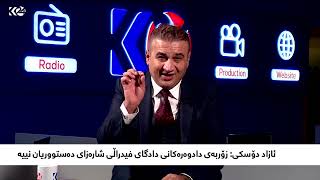 کاردانەوەکان لەبارەی بڕیاری دادگای فیدڕاڵی عێراق بەردەوامن