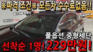 ※파격조건※ 모든차 수수료 없음!! 풀옵션 중형세단 선착순 1명! 229만원!!