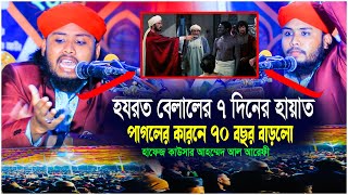 হযরত বেলালের  ৭দিনের হায়াত যেভাবে ৭০ বছর হলো। হাফেজ কাউছার আহম্মেদ আল আরেফী |Biplob Media Waz Mahfil