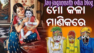 Mo kala manika re 🙏🙏||ମୋ କଳା ମାଣିକରେ || Odia Jagannath bhajan  ||  Jay Jagannath