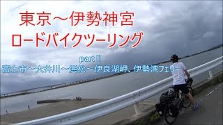 お伊勢参り　ロードバイクツーリング　partⅡ