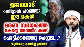 😥😭 ഉമ്മയോട് ചവിട്ടാൻ പറഞ്ഞു ഈ മകൻ.. മകൻറെ അവസ്ഥ കണ്ട് പൊട്ടിക്കരഞ്ഞു പെറ്റുമ്മ.. Madaneeyam Usthad