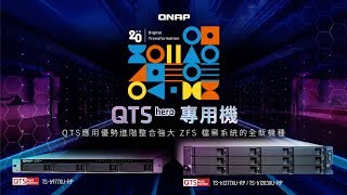 QTS hero 專用機 -   QTS 應用優勢進階整合強大 ZFS 檔案系統的全新機種