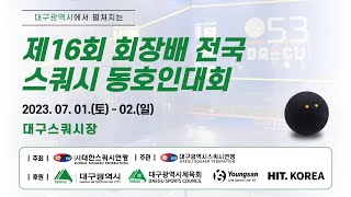 제16회 회장배 전국 스쿼시 동호인대회 C코트 1일차