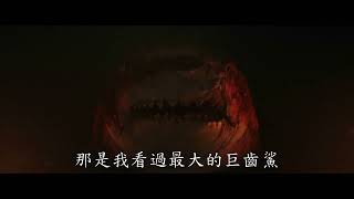 【巨齒鯊2：海溝深淵】牠們回歸，食量再升級  今年8月 3D同步上映