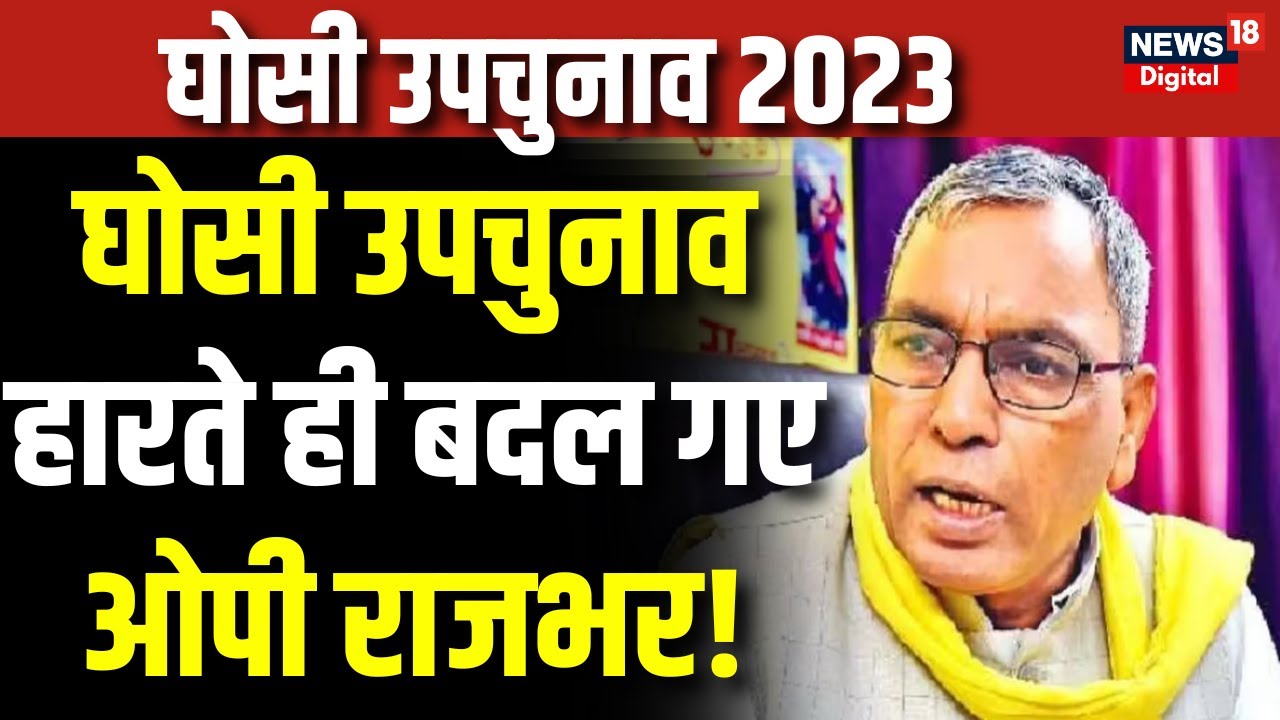 Ghosi By Election Result 2023 : घोसी में Dara Chauhan की हार होते ही ...