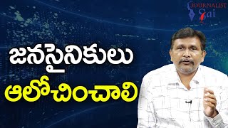 జనసేన అధినేత విజ్ఞప్తి || జనసైనికులు ఆలోచించాలి