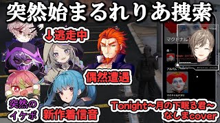 【ストグラ】無線のかっこいい入り方、ヴァンさんと偶然会う、突然始まるれりあ捜索、Tonight～月の下眠る君～ なしま＆マクドデュエット【叶/にじさんじ/切り抜き/ストグラ】