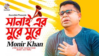 Monir Khan - Sanai Er Surey Surey | সানাই এর সুরে সুরে | Lyrical Video | Bangla Audio Song