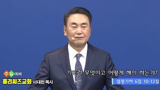 홀리씨즈교회 2023년 5월 7일 주일예배 (기도란 무엇이고 어떻게 해야 하는가?) #서대천 담임목사 설교 _ 열왕기하 6장 10-12절