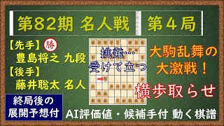 第82期 名人戦 第４局　藤井聡太 名人 VS 豊島将之 九段