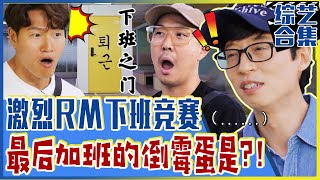 [Running man] (Chinese SUB) 😫I don't want to work overtime! Who will be the last one to work❓❗