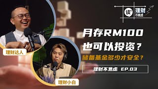 【理财不焦虑 EP3】月存RM100也可以投资？储备基金多少才安全？