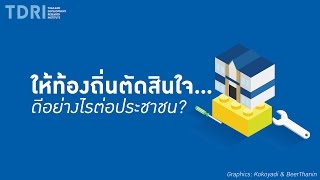 คิดยกกำลังสอง: ให้ท้องถิ่นตัดสินใจ...ดีอย่างไรต่อประชาชน?