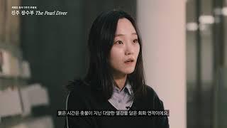 [경기도미술관] 《진주 잠수부》 _ 참여작가 인터뷰_김지영