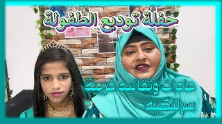 حفلة توديع الطفولة - عادات وتقاليد غريبة في سرلنكا