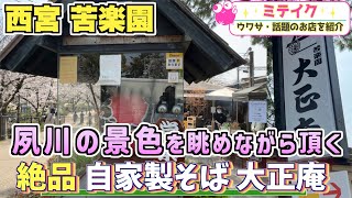 【西宮苦楽園】夙川を眺めながら優雅にお食事【大正庵】桜の季節はイベント開催