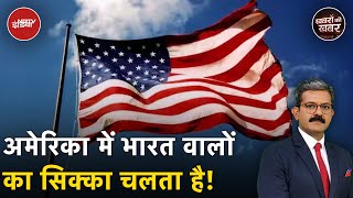 America में भारत वालों का सिक्का चलता है! | Khabron Ki Khabar