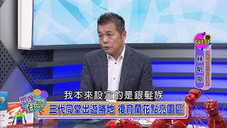 【想像台灣】打造銀髮族天堂 園區特色美食吃到飽─何文堯 X 雲林斗六紅螞蟻生態世界園主 林明期