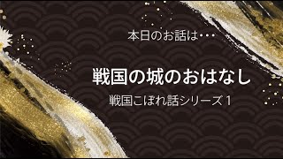 あなたの街にもきっとある戦国の城。【戦国こぼれ話１　近江の城の話】戦国千一夜物語　～びわ湖・長浜からの歴史絵巻　太田浩司歴史チャンネル