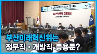 부산미래혁신위는 정무직*개방직 등용문? (2021-04-12,월/뉴스데스크/부산MBC)