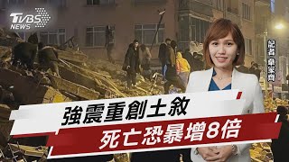 土國強震死傷續攀升 世衛:死亡人數恐暴增8倍【TVBS說新聞】20230207@TVBSNEWS02