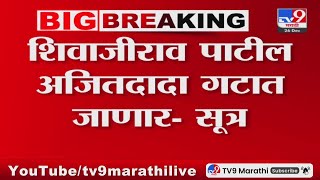 Big Breaking | Shivajirao Patil अजितदादा गटात जाणार-सूत्र