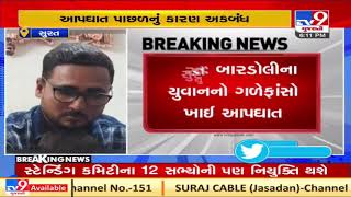 Surat: Youth hanged self to death in his residence in Bardoli, reason unknown| TV9News