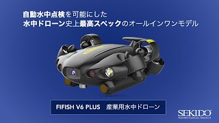 史上最高スペックの水中ドローン FIFISH V6 PLUS の機能を紹介【セキド公式】