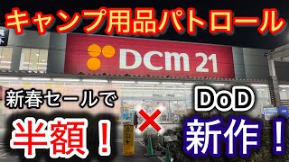 【キャンプ用品パトロール】Dcm新春セ－ルが凄い！ホムセンはやっぱり目が離せないぞ！