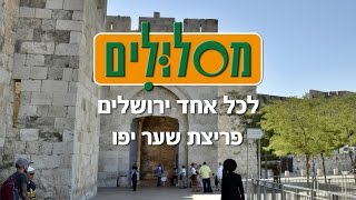 פריצת שער יפו לכבוד בוא הקיסר