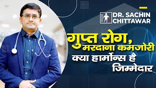 गुप्त रोग , मरदाना कमजोरी क्या हार्मोन्स जिम्मेदार है। Dr. Sachin Chittawar