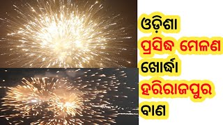 odisha prasidha hariraj Pura ମେଳଣ #shorts #harirajpura ଓଡ଼ିଶା ପ୍ରସିଦ୍ଧ ମେଳଣ ଖୋର୍ଦ୍ଧା ହିରାଜପୁର ବାଣ