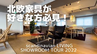 北欧の名作家具を見に「scandinavian LIVING」さんに行って来た！